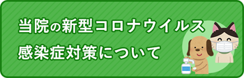 当院の新型コロナウイルス感染症対策について