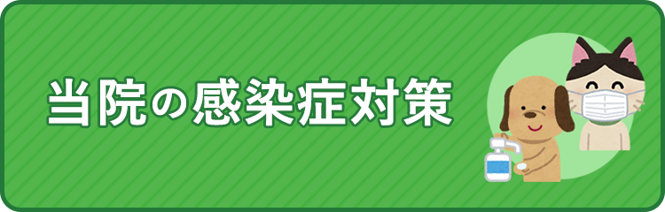 当院の感染症対策について