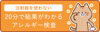 注射を使わない 20分で結果がわかるアレルギー検査