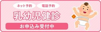 乳幼児健診 お申込み受付中