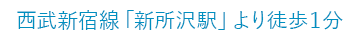西武新宿線新所沢駅より徒歩1分