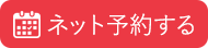 ネットからの予約ができます。ご案内はこちら