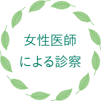 女性医師ならではのきめ細やかなサービスを提供します