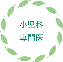 小児科専門医が<br>
さまざまな症状に対応いたします