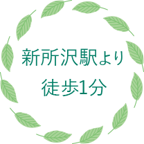 西武新宿線 新所沢駅より徒歩1分です