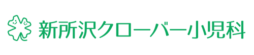 新所沢クローバー小児科 所沢市緑町 新所沢駅 小児科