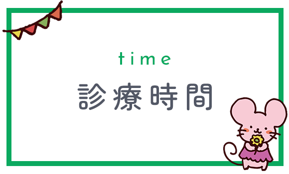診療時間