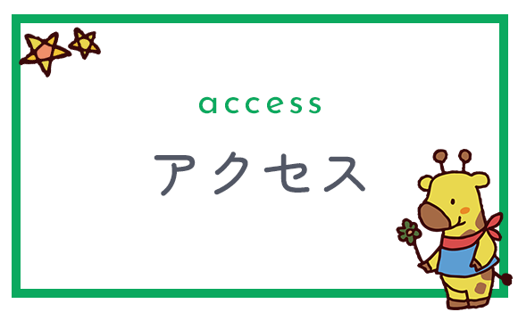 アクセス