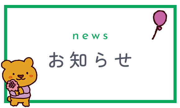 お知らせ
