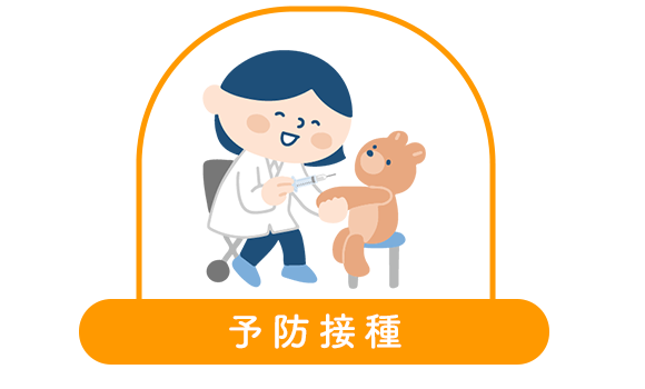 予防接種