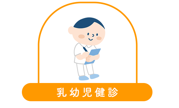 乳幼児健診