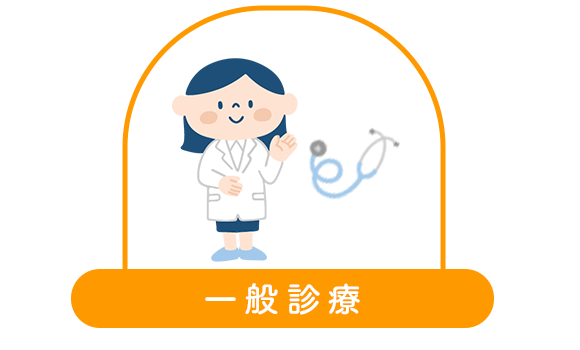 一般診療
