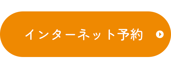 インターネット予約