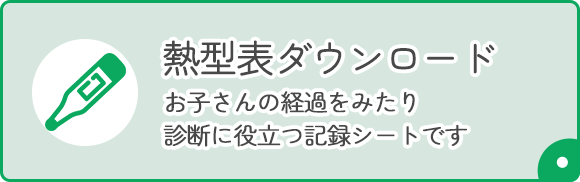熱型表ダウンロード