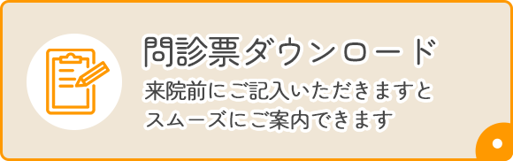 問診票ダウンロード