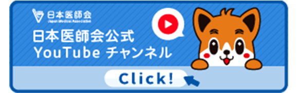 公益社団法人 日本医師会公式チャンネル