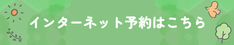インターネット予約はこちら