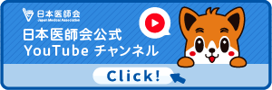 日本医師会公式 YouTubeチャンネル